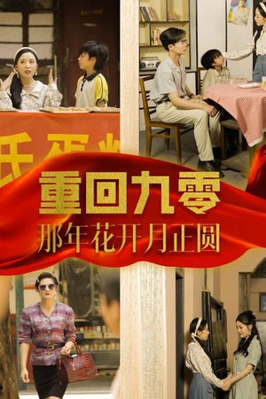 重回九零那年花开月正圆（36集）在哪看