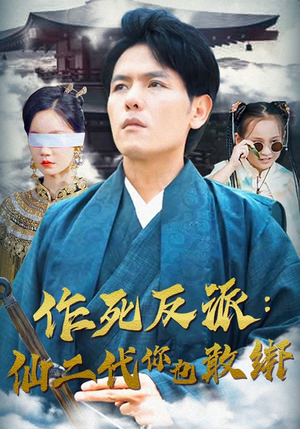 作死反派：仙二代你也敢绑（92集）在线观看