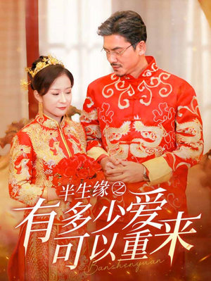 半生缘之有多少爱可以重来（67集）大结局