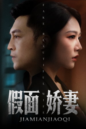 假面娇妻（72集）热门短剧追不停