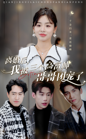 离婚后，我被三个高富帅哥哥团宠了（41集）短剧全集抢先看