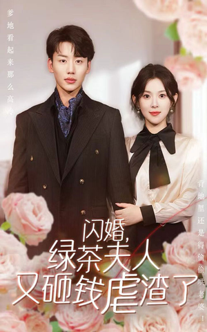 闪婚，绿茶夫人又砸钱虐渣了（79集）这部短剧太好看