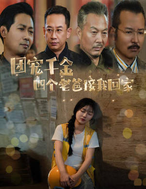 被渣后四个大佬争当我爸（60集）新短剧推荐