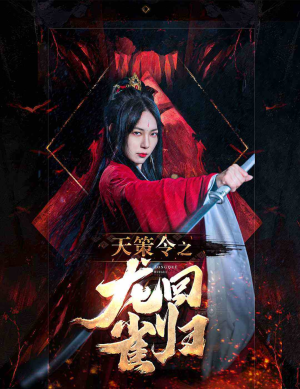 天策令之与凤行（天策令之龙雀回归）第32集
