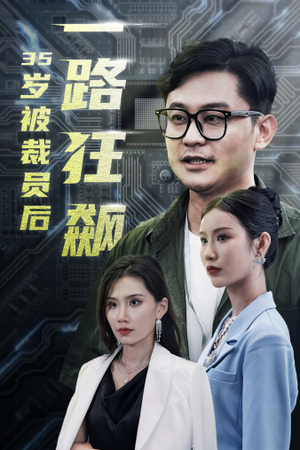 35岁被裁员后一路狂飙（35集）短剧精彩绝伦
