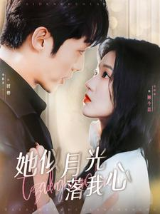 她似月光落我心（100集）短剧小说在线看
