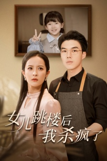 女儿跳楼后，我杀疯了（34集）精彩短剧天天看
