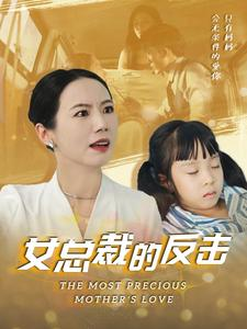 新：女总裁的反击$女总裁的还击（40集）热门短剧推荐。