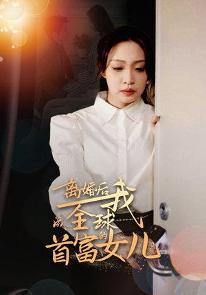 离婚后我成全球首富的女儿（86集）第一季