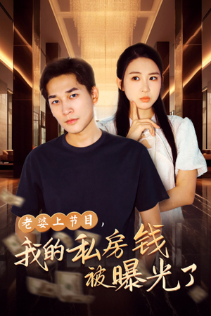 老婆上节目，我的私房钱被曝光了（56集）网络小短剧