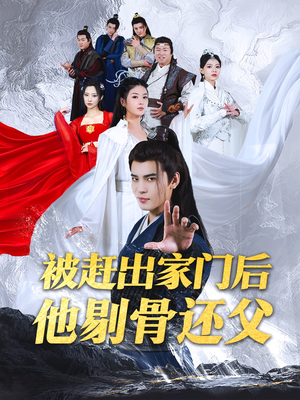 被赶出家门后他剔骨还父（77集）短剧热播抢先看