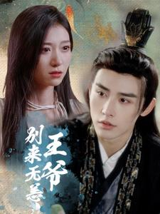 王爷别来无恙（88集）高清无码免费看