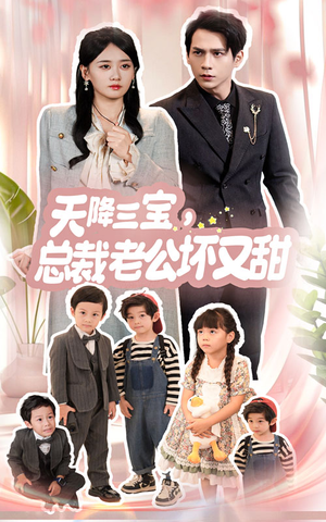 天降三宝，总裁老公坏又甜（60集）抢先看新短剧