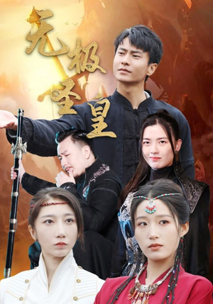 无极圣皇（80集）一口气看完全集