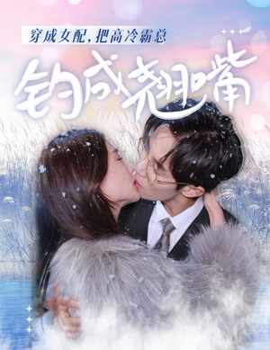 穿成女配，把高冷霸总钓成翘嘴（81集）热门短剧又来了