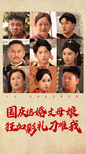国庆结婚丈母娘狂加彩礼刁难我（81集）全季一次看完