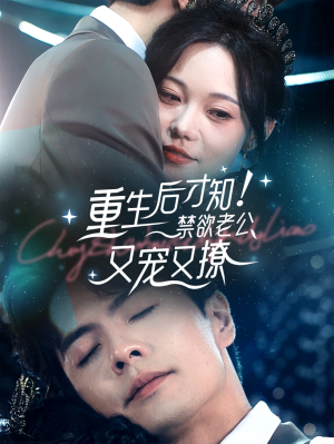 重生后才知！禁欲老公又宠又撩（77集）河马免费短剧