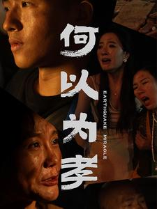 何以为孝（33集）一口气看完全集