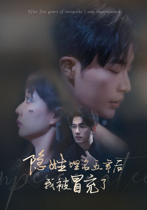 隐姓埋名五年后我被冒充了（97集）短剧全集免费看