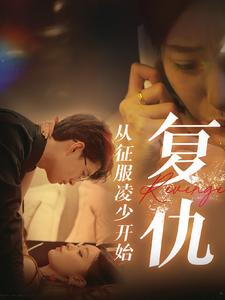 复仇从征服凌少开始（40集）百度在线观看