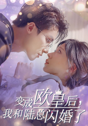 变成欧皇后，我和陆总闪婚了（30集）分享好看的短剧