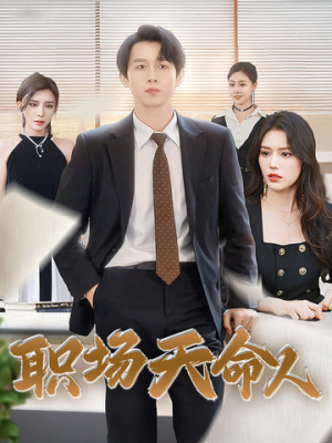 职场天命人（76集）一起追短剧