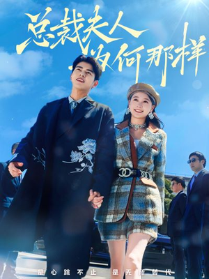 总裁夫人为何那样（79集）海量资源免费看