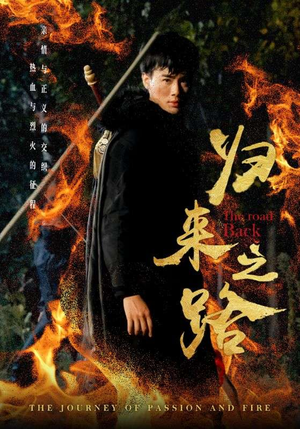 归来之路（57集）夸克在线观看