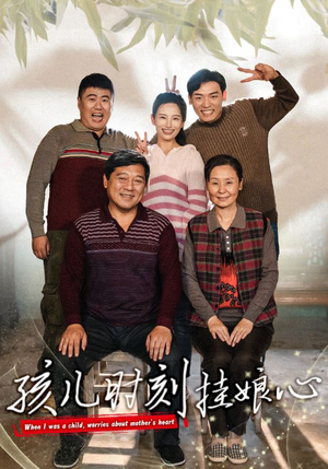 孩儿时刻挂娘心（29集）好看短剧又来了