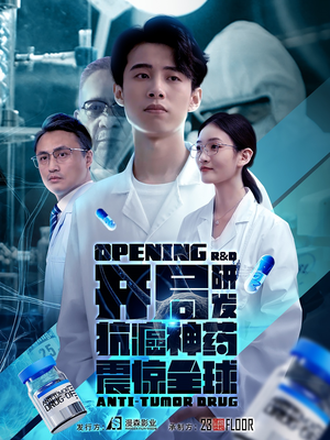 开局震惊全球医学界（32集）短剧太好看了吧