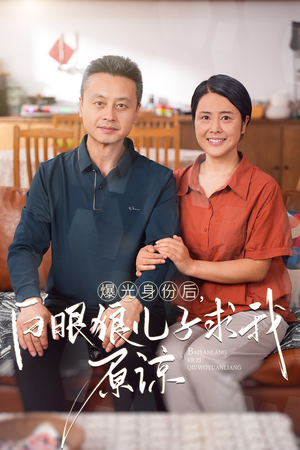 曝光身份后，白眼狼儿子跪求原谅（60集）免费在线看