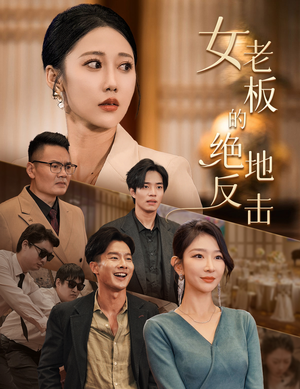 乘风破浪的女总裁（49集）第三季
