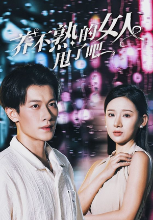 养不熟的女人甩了吧（40集）短剧分享片段