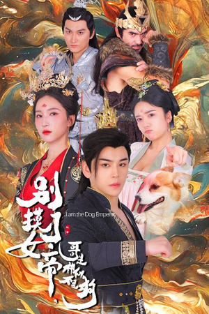 别摸了女帝，哥是神仙不是狗（57集）热播短剧排行榜
