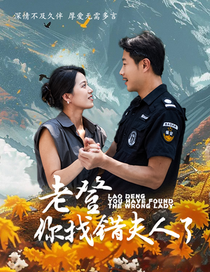 老登你找错夫人了（78集）网络小短剧