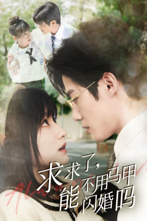 求求了，能不用马甲闪婚吗$闪婚夫妇，为何那样（79集）短剧全集免费看