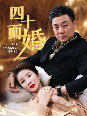 四十而婚（100集）温柔追捕短剧