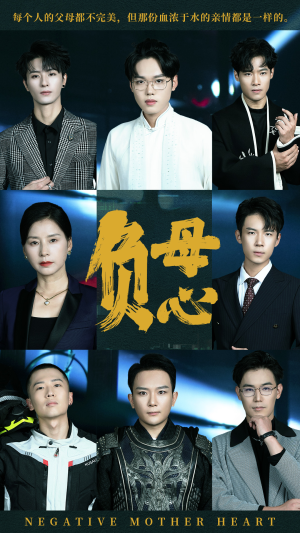 负母心（55集）好看到停不下来