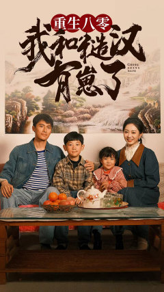 重生八零：我和糙汉有崽了（83集）观看软件