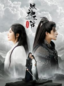 战神王爷手撕白莲花（93集）免费在线看