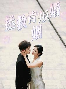 拯救背叛婚姻（85集）推荐热门短剧