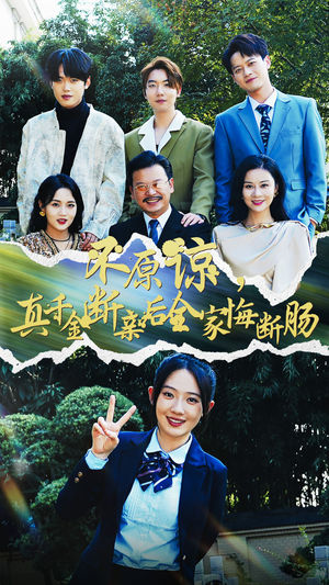 不原谅，真千金断亲后全家悔断肠（69集）女频短剧推荐