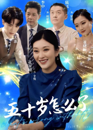 五十岁怎么了（32集）真的太精彩了