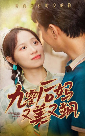 90后妈又美又飒（68集）免费短剧合集