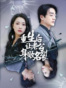 重生后让老公身败名裂（41集）一起追短剧