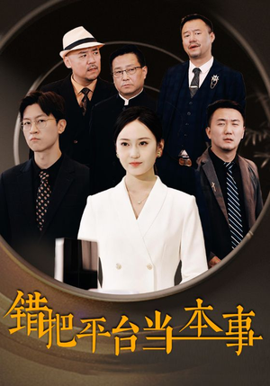 错把平台当本事（31集）集免费看短剧