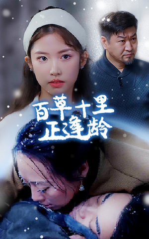 百草十里正逢龄（40集）红果短剧免费看