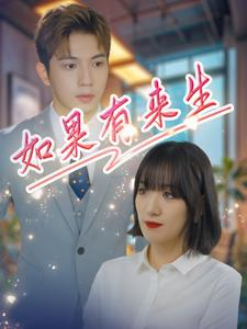 如果有来生（40集）大结局一气呵成
