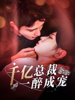 千亿总裁一醉成宠（111集）全集在线看