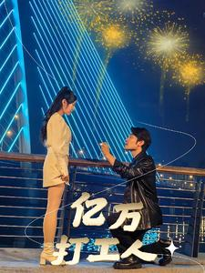 亿万打工人（92集）短剧全集抢先看